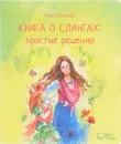 Книга о слингах. Простые решения - Плескань Ольга Юрьевна