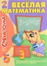 Весёлая математика - О. М. Наумова