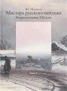 Мастера русского пейзажа. Вторая половина ХIХ века. Часть 2 - Ф. С. Мальцева