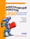 Конструируем роботов на Lego Mindstorms Education EV3. Робочист спешит на помощь! - А. А. Валуев