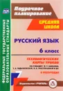 Русский язык. 6 класс. Технологические карты уроков по учебнику М. Т. Баранова, Т. А. Ладыженской, Л. А. Тростенцовой. 2 полугодие - О. В. Чермашенцева