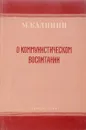О коммунистическом воспитании - М.Калинин