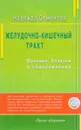 Желудочно-кишечный тракт. Функции, болезни и оздоровление - Надежда Семенова