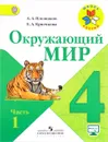 Окружающий мир. 4 класс. Учебник. В 2 частях. Часть 1 - А. А. Плешаков, Е. А. Крючкова