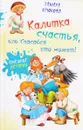 Калитка счастья, или Спасайся кто может! - Т. Крюкова