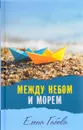 Между небом и морем - Габова Елена Васильевна