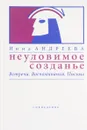 Неуловимое созданье. Встречи. Воспоминания. Письма - Инна Андреева