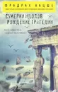 Сумерки идолов. Рождение трагедии - Фридрих Ницше