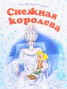 Снежная королева - Андерсен Х.К.