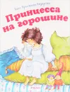 Принцесса на горошине - Ханс Кристиан Андерсен