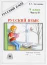 Русский язык. 9 класс. Рабочая тетрадь. В 3 частях. Часть 2. Сложноподчиненные предложения - Г. А. Богданова