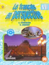 Французский язык. 7 класс. Учебник - А. С. Кулигина, О. В. Иохим