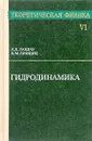 Теоретическая физика. В десяти томах. Том 6. Гидродинамика - Лев Ландау, Евгений Лифшиц