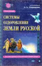 Энциклопедия:Системы оздоровления Земли Русской. - А.Левшинова