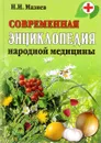 Современная энциклопедия народной медицины - Н. И. Мазнев