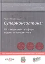 СуперКонсалтинг: PR и маркетинг в сфере аудита и консалтинга - Роман Масленников