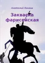 Закваска фарисейская - Анатолий Козлов