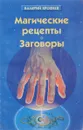 Магические рецепты. Заговоры - Ерофеев В.