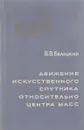 Движение искусственного спутника относительно центра масс - В.В.Белецкий