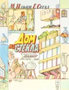 Дом из стекла - Ильин М., Сегал Е.