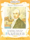 Александр Радищев - Эйдельман Н.