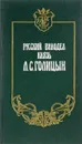 Русский винодел князь Л.С.Голицын - Е.П.Шольц-куликов