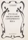 Русская философия Серебряного века - Б.В.Емельянов, А.И.Новиков