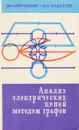 Анализ электрических цепей методом граф - Дж.Абрахамс, Дж.Каверли