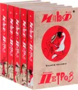 Илья Ильф. Евгений Петров. Собрание сочинений в 5 томах (комплект из 5 книг) - Илья Ильф, Евгений Петров