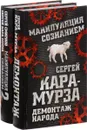 Манипуляция сознанием (комплект из 2 книг) - Сергей Смирнов, Сергей Кара-Мурза