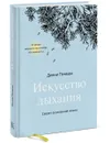 Искусство дыхания. Секрет осознанной жизни - Денни Пенман