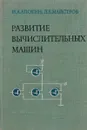 Развитие вычислительных машин - И.А.Апокин, Л.Е.Майчстров