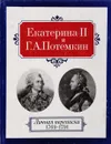 Екатерина II и Г.А.Потемкин. Личная переписка. 1769-1791 - Отв.ред. С.Г.Десятков