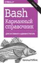 Bash. Карманный справочник системного администратора - Арнольд Роббинс