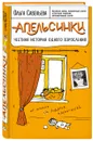 Апельсинки. Честная история одного взросления - Ольга Савельева