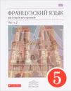 Французский язык как второй иностранный. 5 класс. Учебник. В 2 частях. Часть 2 - В. Н. Шацких, О. В. Кузнецова, И. Н. Кузнецова