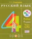 Русский язык. 4 класс. Учебник. В 2 частях. Часть 1 - Т. Г. Рамзаева