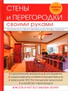 Стены и перегородки своими руками - Г. А. Серикова