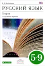 Русский язык. Теория. Углубленное изучение. 5-9 классы. Учебник - В. В. Бабайцева