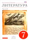 Литература. 7 класс. В 2 частях. Часть 2. Учебник-хрестоматия - Т. Ф. Курдюмова