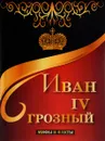 Иван IV Грозный. Мифы и факты - Ольга Фомина