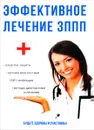 Эффективное лечение ЗППП - С. А. Краснова