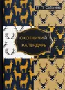 Охотничий календарь - Л. П. Сабанеев