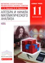 Алгебра и начала математического анализа. 11 класс. Базовый уровень. Учебник - Г. К. Муравин, О. В. Муравина