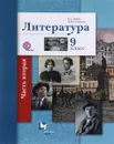 Литература. 9 класс. Учебник. В 2 частях. Часть 2 - Б. А. Ланин, Л. Ю. Устинова