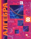 Алгебра (углубленное изучение). 8 класс. Учебник - А. Г. Мерзляк, В. М. Поляков