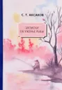 Записки об уженье рыбы - С. Т. Аксаков