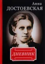 Анна Достоевская. Дневник - Анна Достоевская