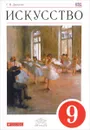 Искусство. 9 класс. Содружество искусств. Учебник - Г. И. Данилова