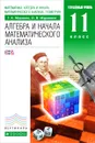 Математика. Алгебра и начала математического анализа, геометрия. Алгебра и начала математического анализа. 11 класс. Углубленный уровень. Учебник - Г. К. Муравин, О. В. Муравина